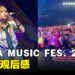 SACRA MUSIC FES. 2024大马站观后感:动漫迷的盛宴!