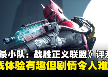 《自杀小队：战胜正义联盟》评测：战斗过程有趣， 但故事剧情让人压抑