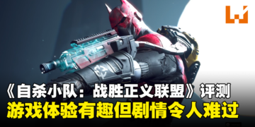 《自杀小队：战胜正义联盟》评测：战斗过程有趣， 但故事剧情让人压抑