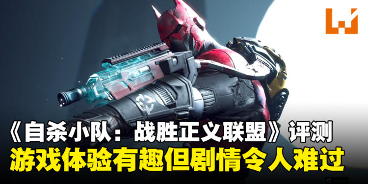《自杀小队:战胜正义联盟》评测:战斗过程有趣, 但故事剧情让人压抑
