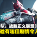 《自杀小队:战胜正义联盟》评测:战斗过程有趣, 但故事剧情让人压抑
