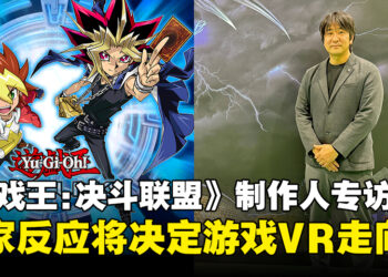 《游戏王 Duel Links》制作人专访：玩家的反应将决定游戏未来是否走向VR！