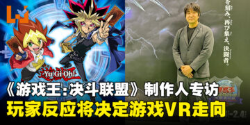 《游戏王 Duel Links》制作人专访：玩家的反应将决定游戏未来是否走向VR！