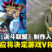 《游戏王 Duel Links》制作人专访：玩家的反应将决定游戏未来是否走向VR！
