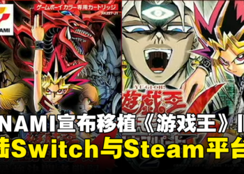 重温旧作！KONAMI宣布2部《游戏王》Game Boy时期作品将移植登陆Switch与Steam平台