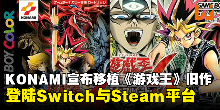 重温旧作!KONAMI宣布2部《游戏王》Game Boy时期作品将移植登陆Switch与Steam平台