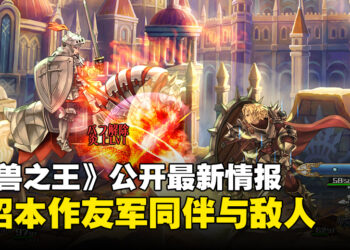 《圣兽之王》公开最新情报：介绍友军「雪花团」、「阿尔比昂教国」、以及本作敌人详情
