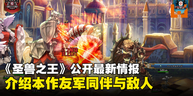 《圣兽之王》公开最新情报：介绍友军「雪花团」、「阿尔比昂教国」、以及本作敌人详情