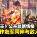 《圣兽之王》公开最新情报：介绍友军「雪花团」、「阿尔比昂教国」、以及本作敌人详情