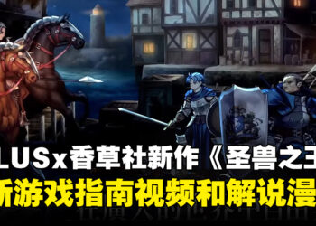 ATLUS×VANILLAWARE新作《圣兽之王》发布游戏新指南视频和漫画！游戏将于3月发售