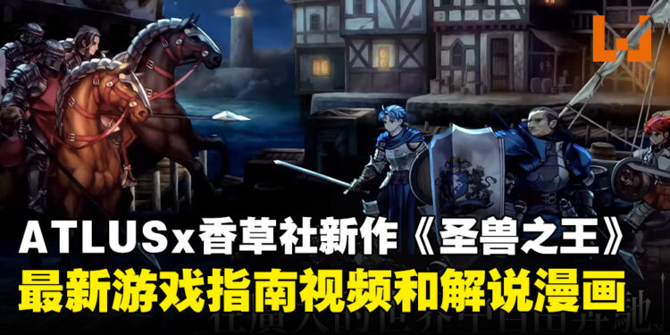 ATLUS×VANILLAWARE新作《圣兽之王》发布游戏新指南视频和漫画!游戏将于3月发售