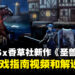 ATLUS×VANILLAWARE新作《圣兽之王》发布游戏新指南视频和漫画！游戏将于3月发售