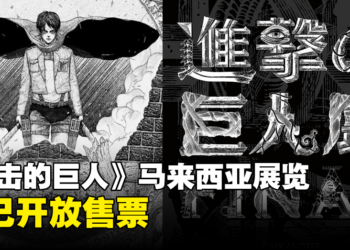 《进击的巨人》马来西亚展览开放售票了！限量捆绑套票将包含官方画集！