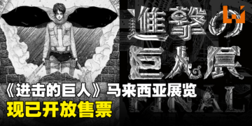 《进击的巨人》马来西亚展览开放售票了！限量捆绑套票将包含官方画集！