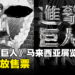 《进击的巨人》马来西亚展览开放售票了!限量捆绑套票将包含官方画集!