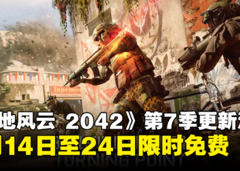 《Battlefield 2042》第7赛季「转折点」更新内容抢先看！游戏将于3月14至24日限时免费！