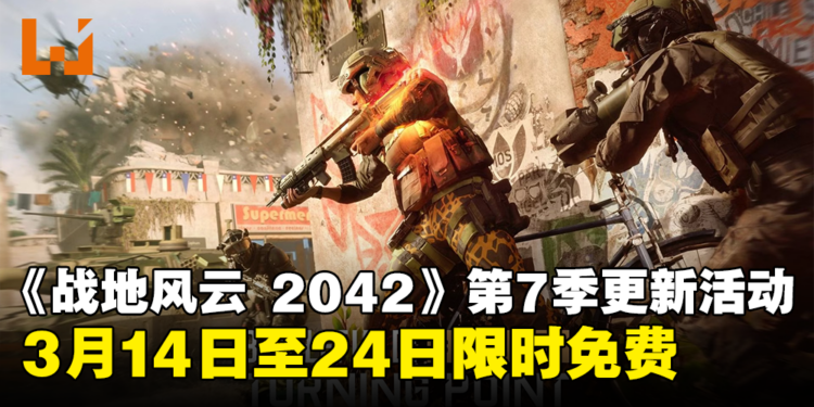《Battlefield 2042》第7赛季「转折点」更新内容抢先看！游戏将于3月14至24日限时免费！