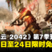 《Battlefield 2042》第7赛季「转折点」更新内容抢先看!游戏将于3月14至24日限时免费!