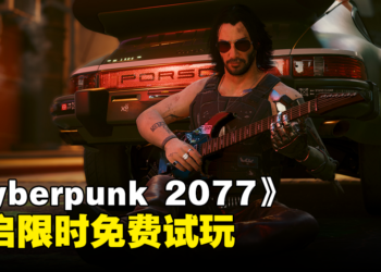 《Cyberpunk 2077》开启限时免费试玩！无需任何订阅服务！
