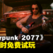 《Cyberpunk 2077》开启限时免费试玩!无需任何订阅服务!