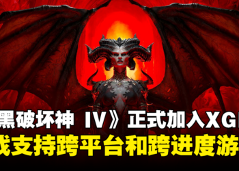 《暗黑破坏神 IV》喜加盟！即日起可在Xbox Game Pass上畅玩！