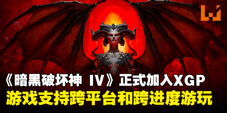 《暗黑破坏神 IV》喜加盟！即日起可在Xbox Game Pass上畅玩！