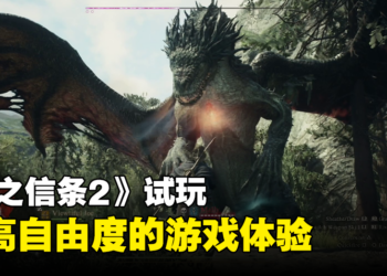 《龙之信条2》试玩：比前作更大的地图，更自由的探索体验