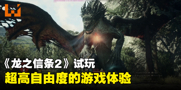 《龙之信条2》试玩:比前作更大的地图,更自由的探索体验