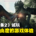 《龙之信条2》试玩:比前作更大的地图,更自由的探索体验