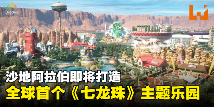 世界首个《七龙珠》主题乐园即将动工！7个区域重现龙珠世界！