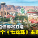 世界首个《七龙珠》主题乐园即将动工!7个区域重现龙珠世界!