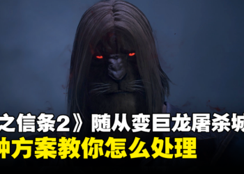 《龙之信条2》随从被巨龙附体准备屠杀全城？教你如何预防和解决方法！