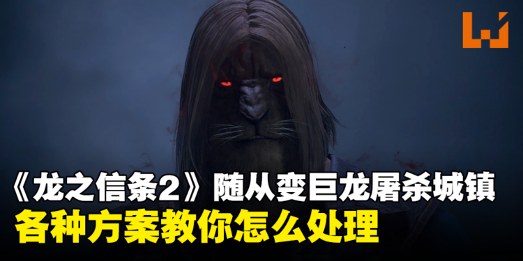 《龙之信条2》随从被巨龙附体准备屠杀全城？教你如何预防和解决方法！