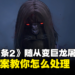 《龙之信条2》随从被巨龙附体准备屠杀全城？教你如何预防和解决方法！
