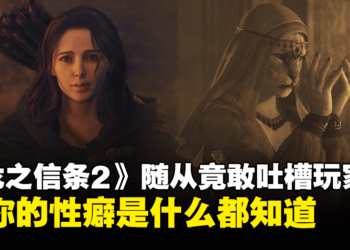 《龙之信条2》随从有够八卦！热爱散播玩家行为，甚至是常逛妓院的那件事