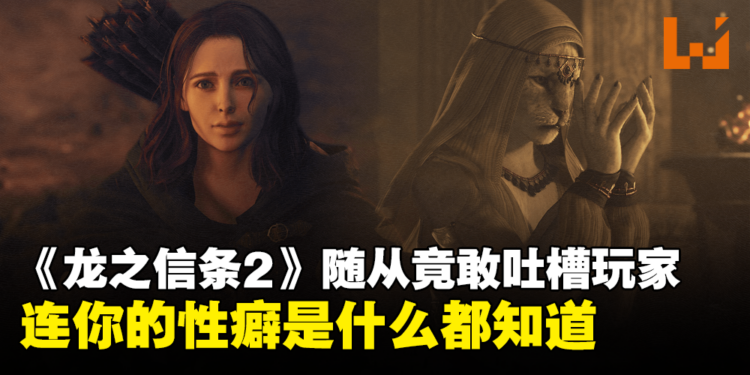 《龙之信条2》随从有够八卦!热爱散播玩家行为,甚至是常逛妓院的那件事