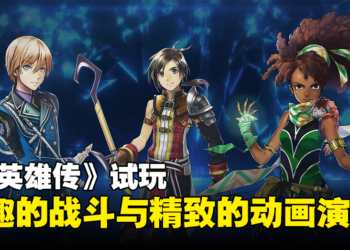 《百英雄传》试玩：有趣的战斗玩法与精致的动画演出