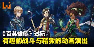 《百英雄传》试玩：有趣的战斗玩法与精致的动画演出