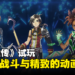 《百英雄传》试玩:有趣的战斗玩法与精致的动画演出