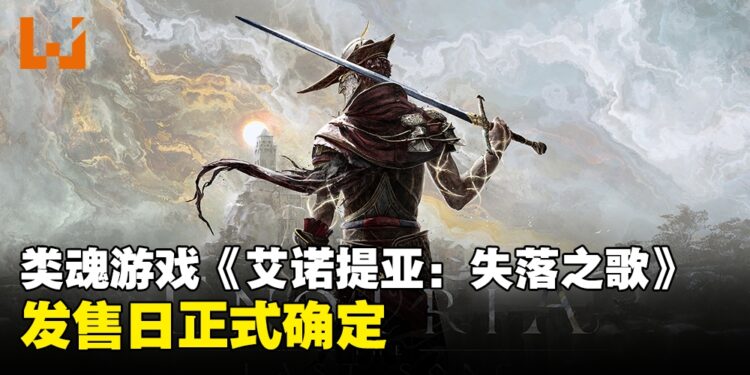 类魂动作游戏《艾诺提亚：失落之歌》确定发售日，各大数字商店逐步开启预购