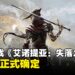 类魂动作游戏《艾诺提亚:失落之歌》确定发售日,各大数字商店逐步开启预购