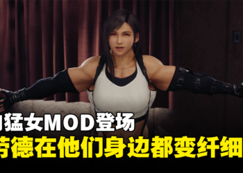肌肉猛女MOD登陆《FFVII Remake Intergrade》，Cloud在他们身边都变得纤细了！