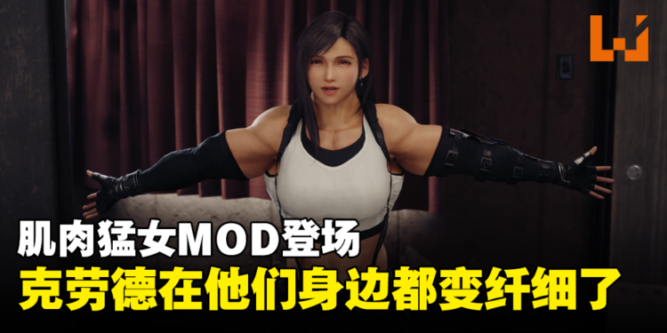 肌肉猛女MOD登陆《FFVII Remake Intergrade》，Cloud在他们身边都变得纤细了！