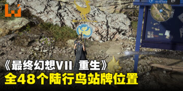 《最终幻想VII 重生》全48个陆行鸟站牌位置