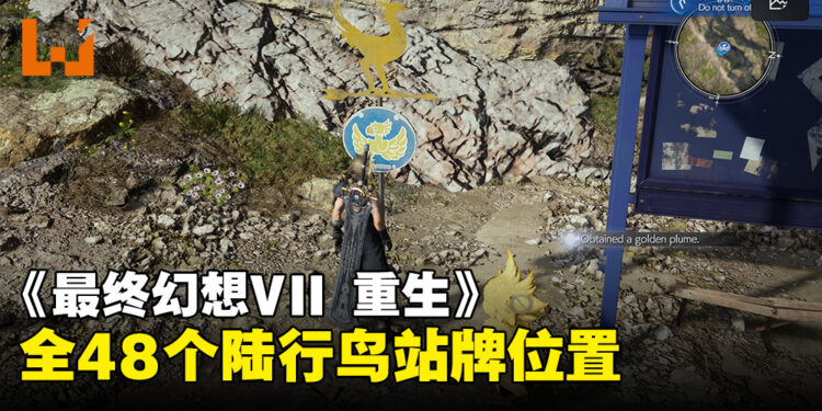 《最终幻想VII 重生》全48个陆行鸟站牌位置