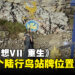 《最终幻想VII 重生》全48个陆行鸟站牌位置