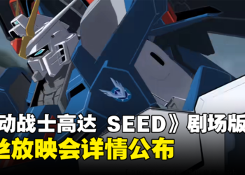 大马GSC公布《Mobile Suit Gundam SEED FREEDOM》粉丝放映会详情！票价为RM150