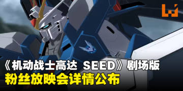 大马GSC公布《Mobile Suit Gundam SEED FREEDOM》粉丝放映会详情！票价为RM150