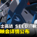 大马GSC公布《Mobile Suit Gundam SEED FREEDOM》粉丝放映会详情！票价为RM150