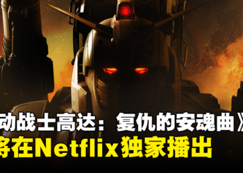 UE5动画《Gundam: Requiem for Vengeance》公布新的预告片和播出年份！